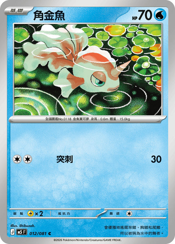 M5F 012/081 角金魚 C