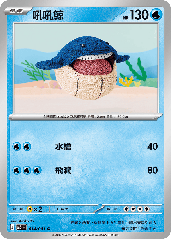 M5F 014/081 吼吼鯨 C
