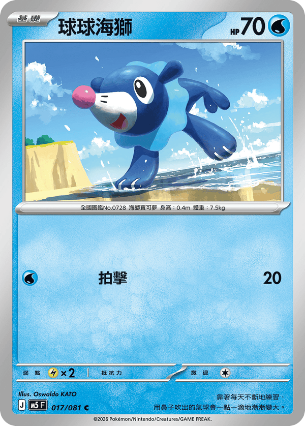 M5F 017/081 球球海獅 C