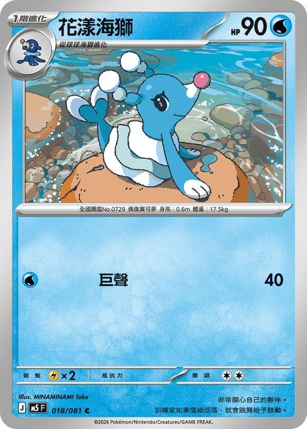 M5F 018/081 花漾海獅 C