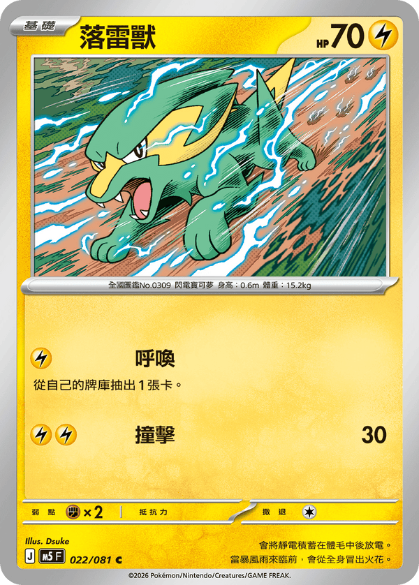 M5F 022/081 落雷獸 C