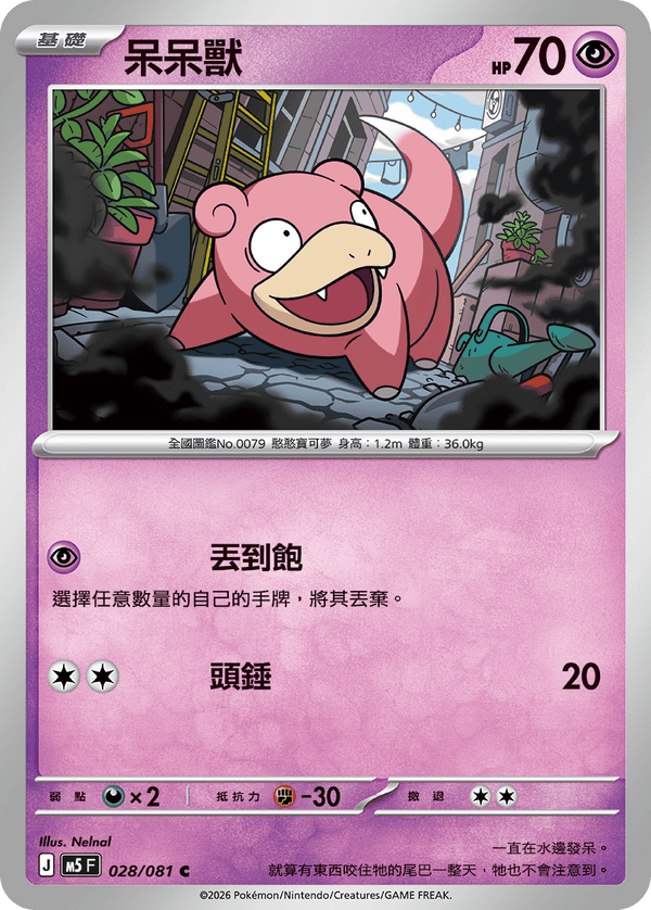 M5F 028/081 呆呆獸 C