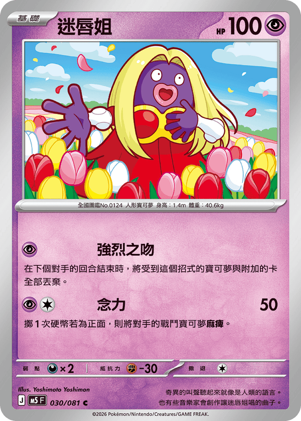 M5F 030/081 迷唇姐 C