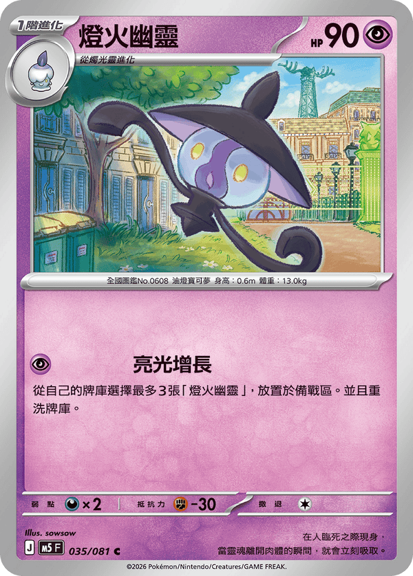 M5F 035/081 燈火幽靈 C