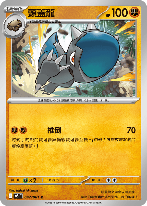 M5F 042/081 頭蓋龍 C