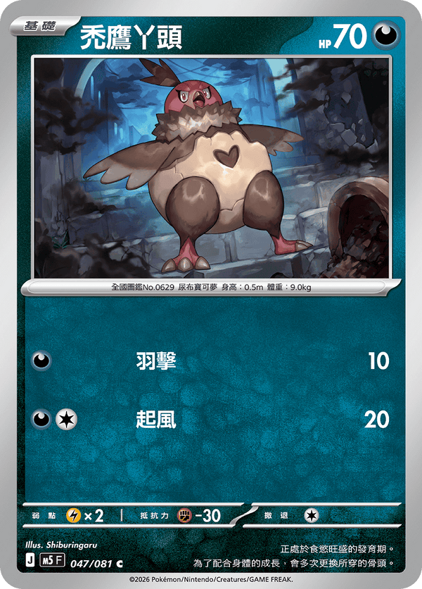 M5F 047/081 禿鷹丫頭 C