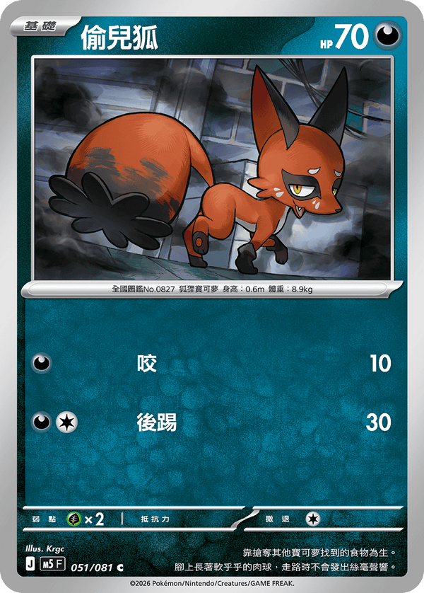 M5F 051/081 偷兒狐 C