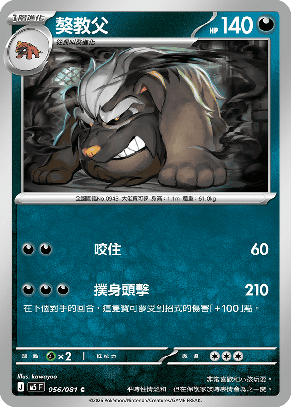 M5F 056/081 獒教父 C