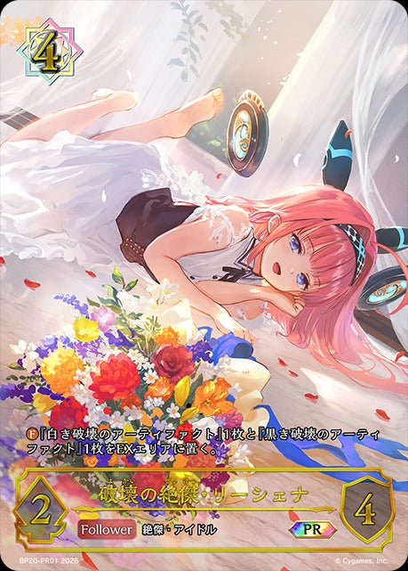 BP20-PR01 破壊の絶傑・リーシェナ SP