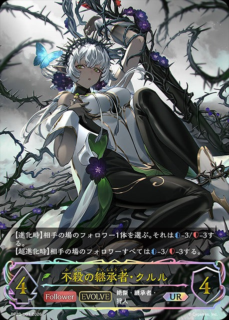 BP20-U01 不殺の継承者・クルル UR