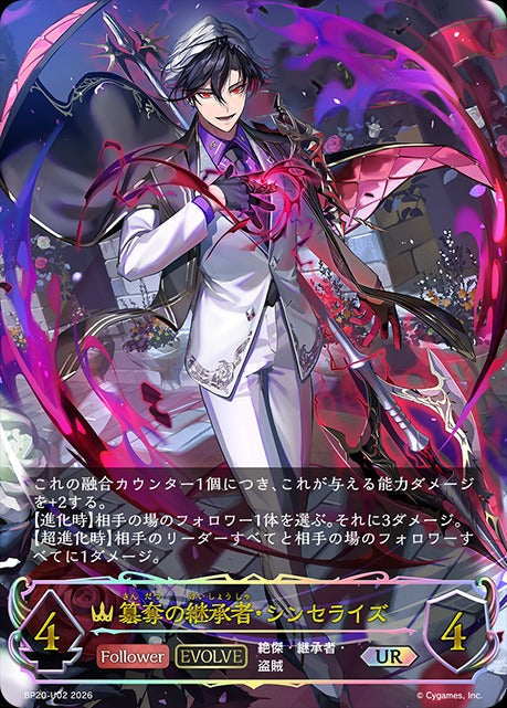 BP20-U02 簒奪の継承者・シンセライズ UR