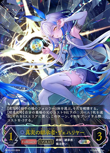 BP20-U03 真実の継承者・ヴェハリヤー UR