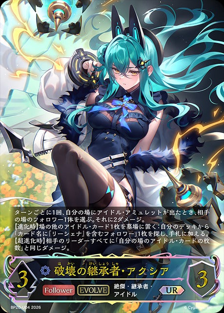 BP20-U04 破壊の継承者・アクシア UR