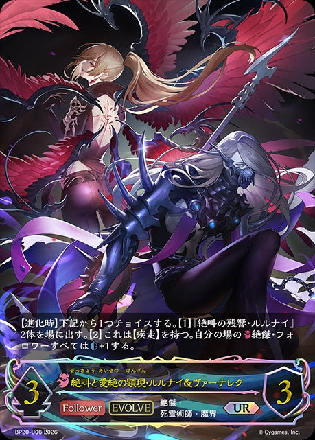 BP20-U06 絶叫と愛絶の顕現・ルルナイ＆ヴァーナレク UR