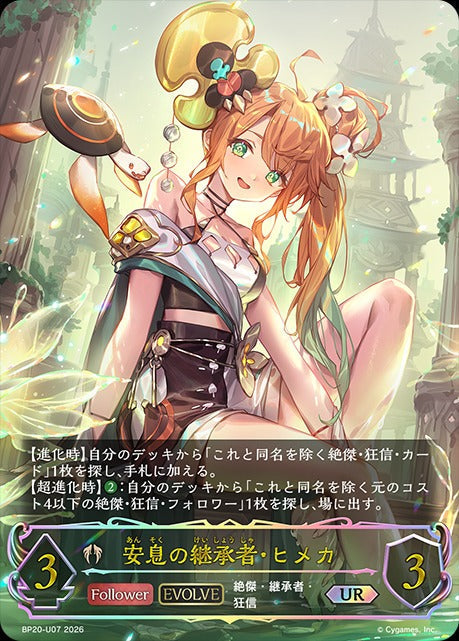 BP20-U07 安息の継承者・ヒメカ UR