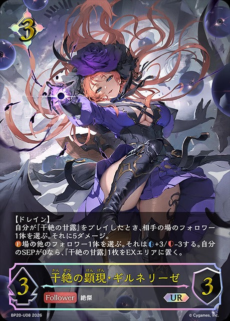 BP20-U08 干絶の顕現・ギルネリーゼ UR