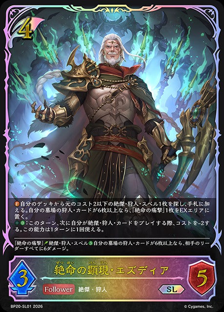 BP20-SL01 絶命の顕現・エズディア SL