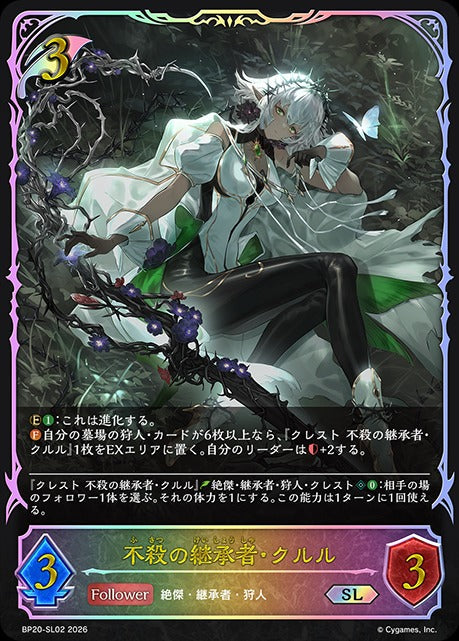 BP20-SL02 不殺の継承者・クルル SL