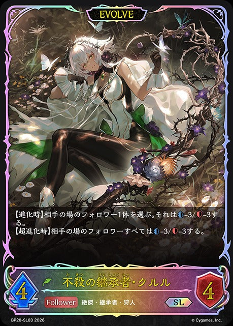 BP20-SL03 不殺の継承者・クルル SL