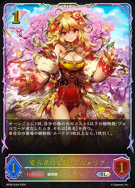 BP20-SL04 安らぎの女神・プルメリア SL