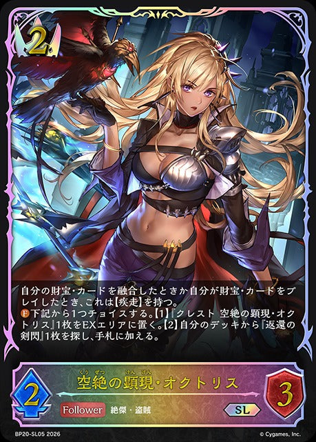 BP20-SL05 空絶の顕現・オクトリス SL