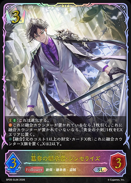 BP20-SL06 簒奪の継承者・シンセライズ SL