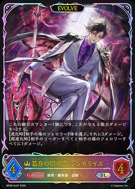 BP20-SL07 簒奪の継承者・シンセライズ SL