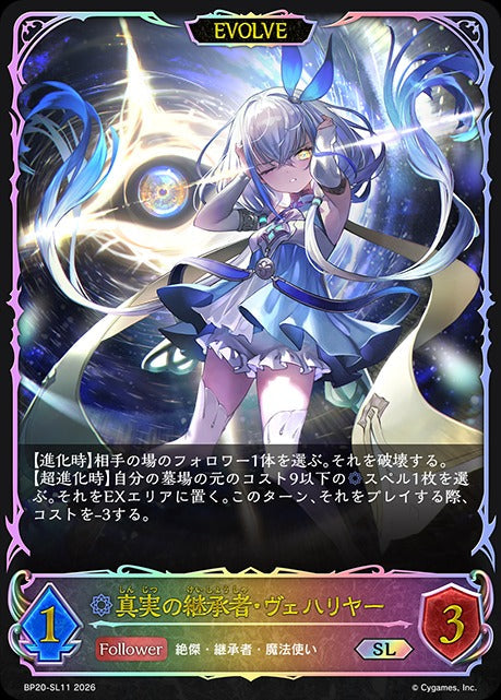 BP20-SL11 真実の継承者・ヴェハリヤー SL