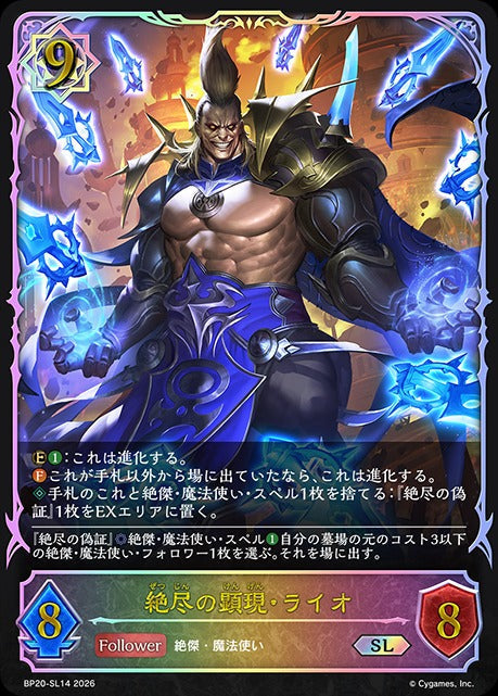 BP20-SL14 絶尽の顕現・ライオ SL