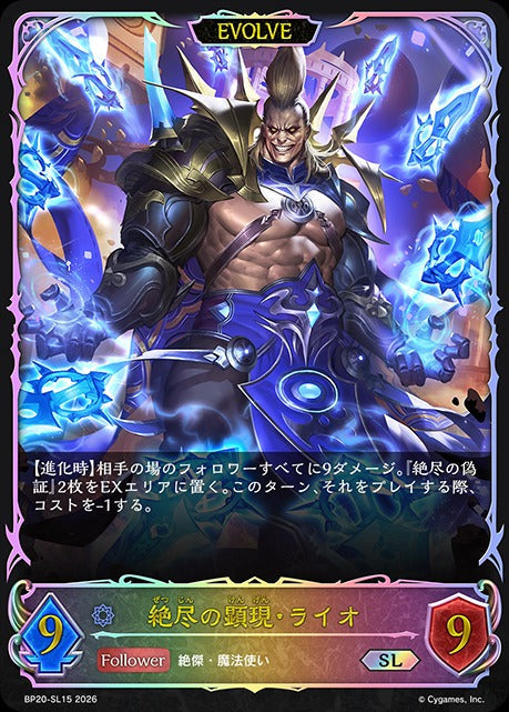 BP20-SL15 絶尽の顕現・ライオ SL