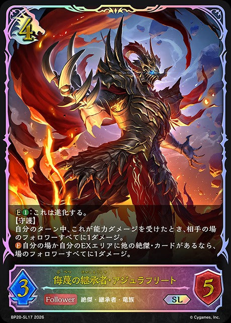 BP20-SL17 侮蔑の継承者・アジュラフリート SL