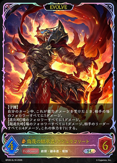 BP20-SL18 侮蔑の継承者・アジュラフリート SL