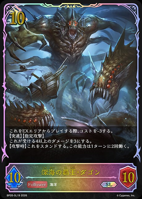 BP20-SL19 深海の覇王・ダゴン SL