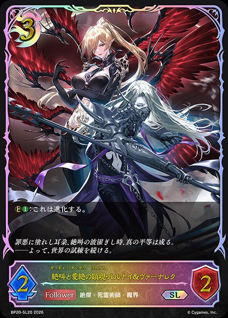 BP20-SL20 絶叫と愛絶の顕現・ルルナイ＆ヴァーナレク SL