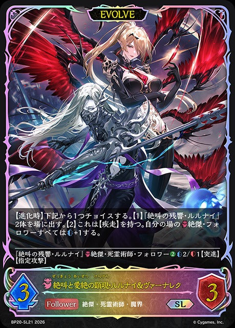 BP20-SL21 絶叫と愛絶の顕現・ルルナイ＆ヴァーナレク SL