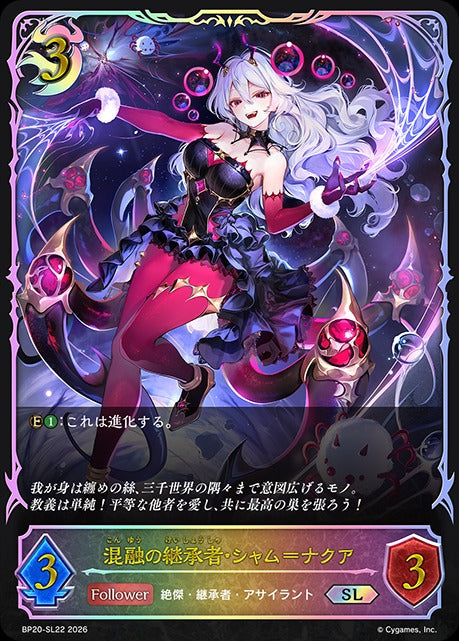BP20-SL22 混融の継承者・シャム＝ナクア SL