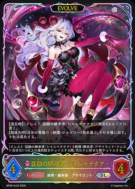 BP20-SL23 混融の継承者・シャム＝ナクア SL