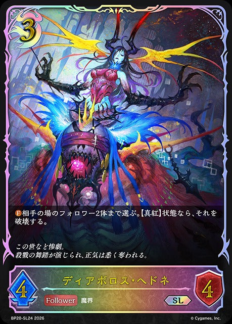BP20-SL24 ディアボロス・ヘドネ SL