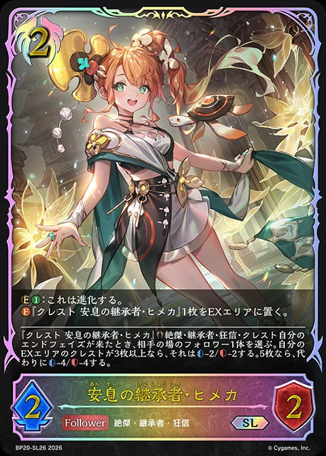 BP20-SL26 安息の継承者・ヒメカ SL