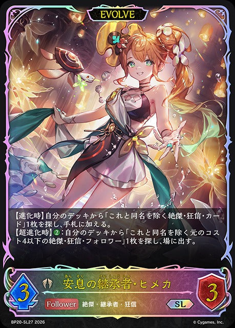 BP20-SL27 安息の継承者・ヒメカ SL