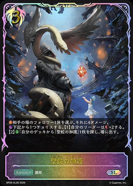 BP20-SL28 聖蛇の加護 SL
