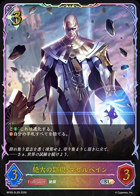BP20-SL29 絶大の顕現・マゼルベイン SL