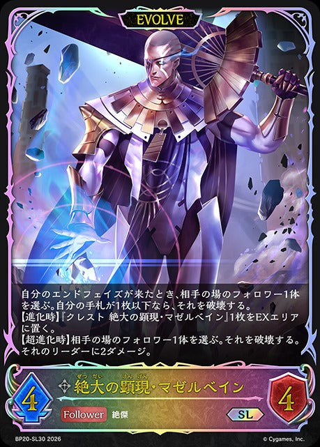 BP20-SL30 絶大の顕現・マゼルベイン SL