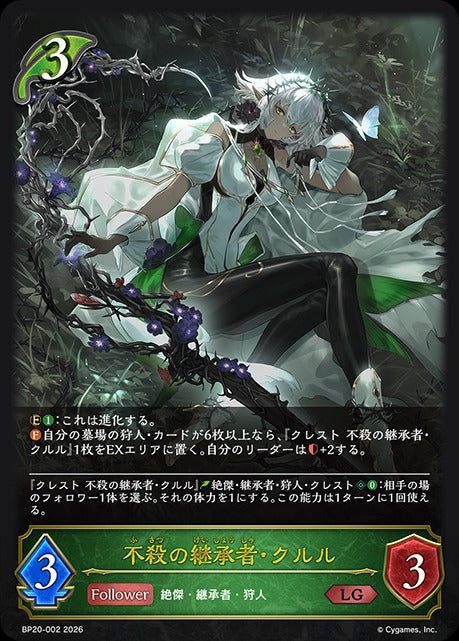 BP20-002 不殺の継承者・クルル LG