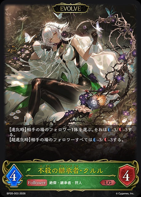 BP20-003 不殺の継承者・クルル LG