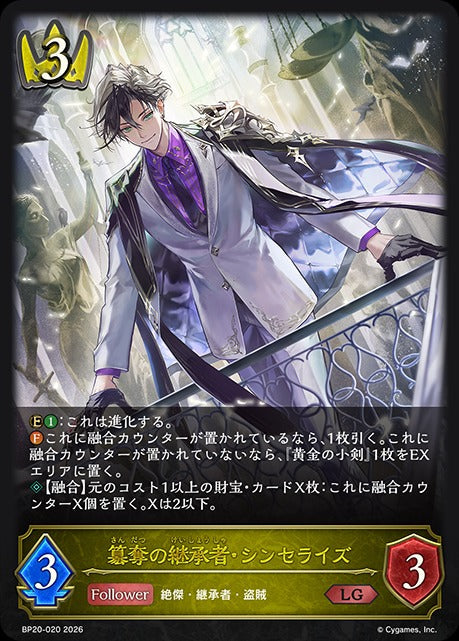 BP20-020 簒奪の継承者・シンセライズ LG
