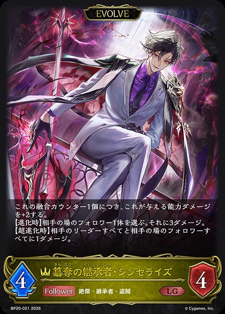 BP20-021 簒奪の継承者・シンセライズ LG