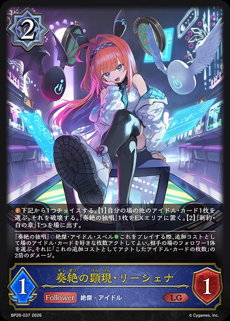 BP20-037 奏絶の顕現・リーシェナ LG