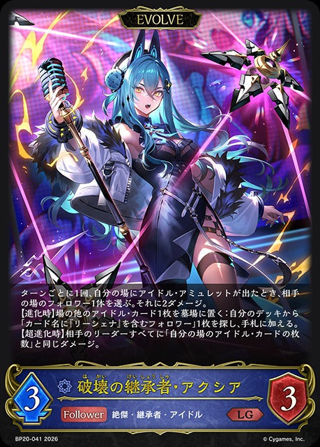BP20-041 破壊の継承者・アクシア LG