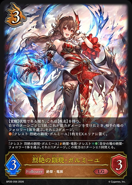 BP20-056 烈絶の顕現・ガルミーユ LG